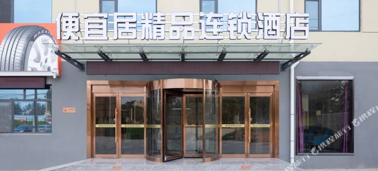 便宜居精品酒店(聊城凤凰工业园公交集团店)图片