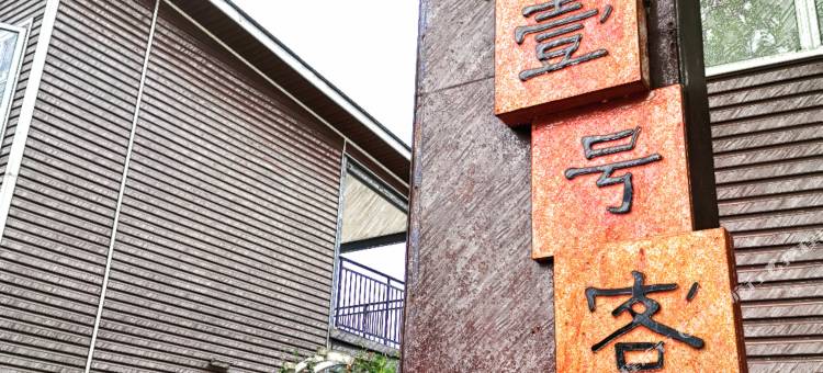 长顺凤凰壹号客栈图片
