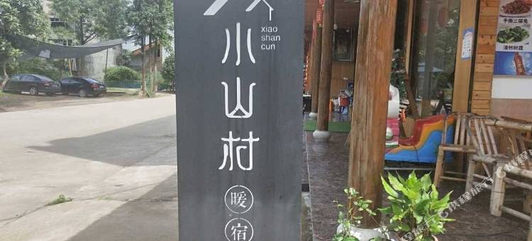 仙居小山村暖宿图片