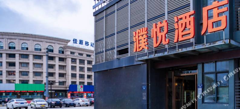 桐乡濮悦酒店图片