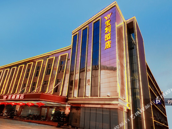 宝利酒店(肇庆七星岩牌坊店)