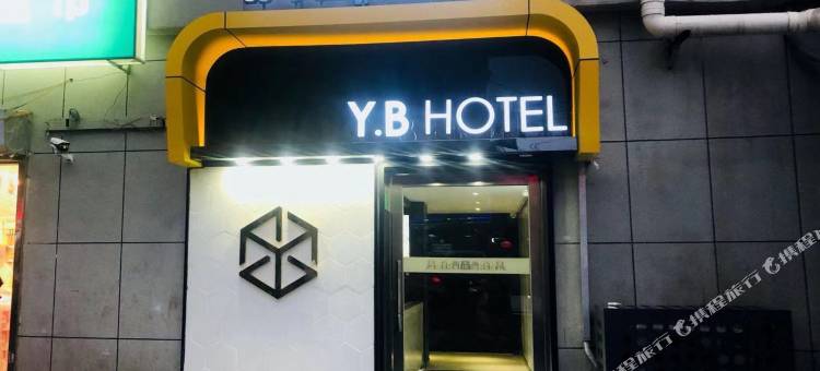 易佰酒店(北京五棵松玉泉路地铁站店)图片