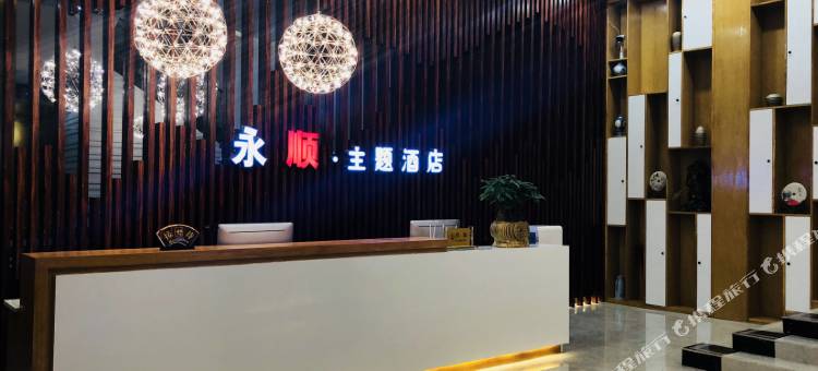 始兴永顺主题酒店图片