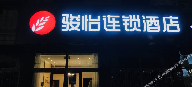 骏怡连锁酒店(德州陵城区汽车站店)图片