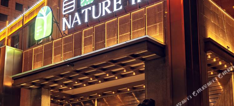 西宁自然里酒店图片