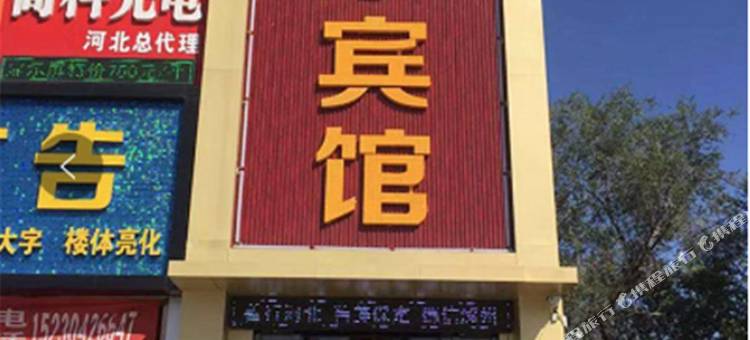 涿州逸豪宾馆图片