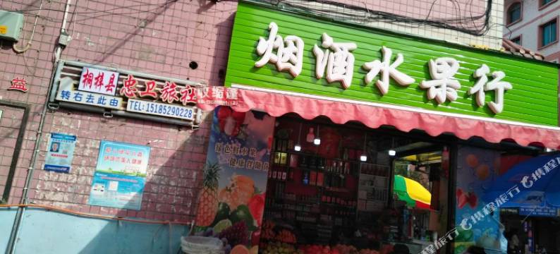 桐梓花秋忠卫旅社图片