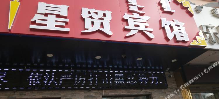 海拉尔星光宾馆图片