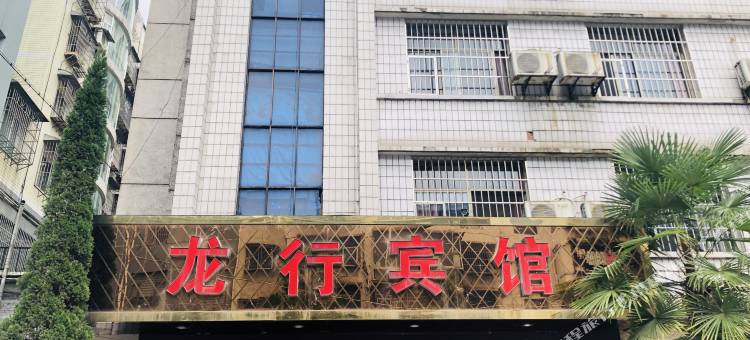 息烽龙行宾馆图片