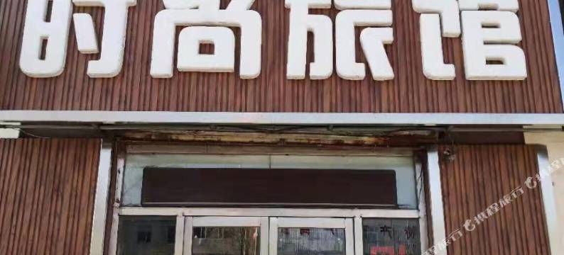 桦甸中源时尚旅馆图片