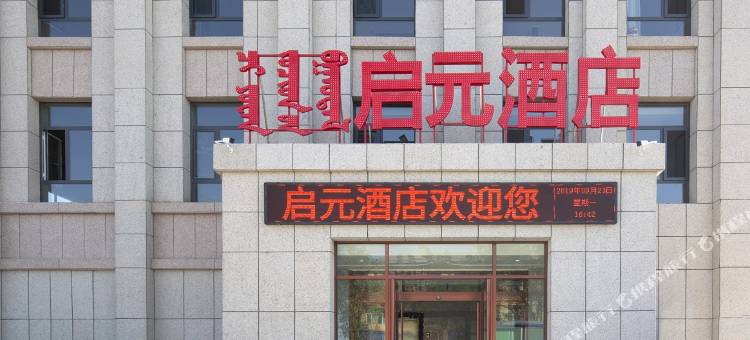 额济纳旗启元酒店图片
