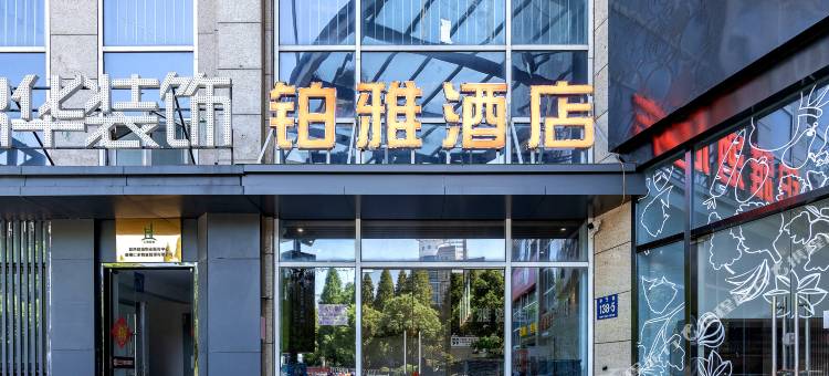 铂雅酒店(湖州师范大学店)图片