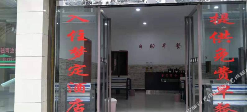耿马梦定商务酒店(孟定镇店)图片