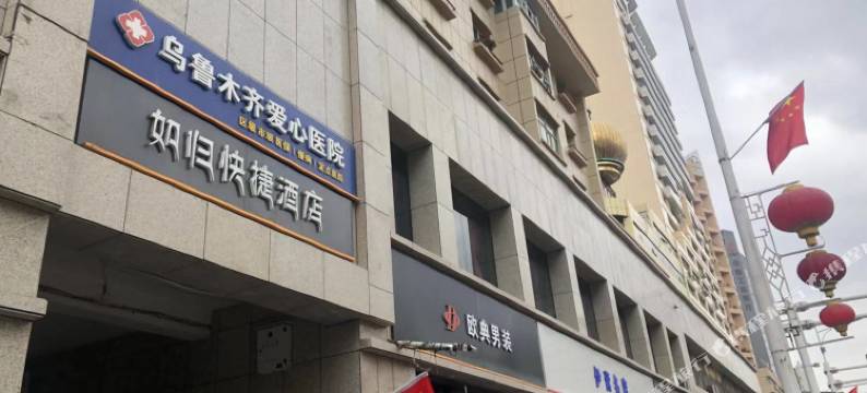 如归快捷酒店(乌鲁木齐爱心医院店)图片