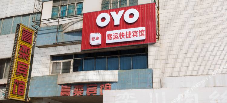 OYO洛阳客运快捷宾馆图片