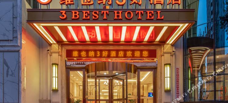 维也纳3好酒店(包头包钢店)图片