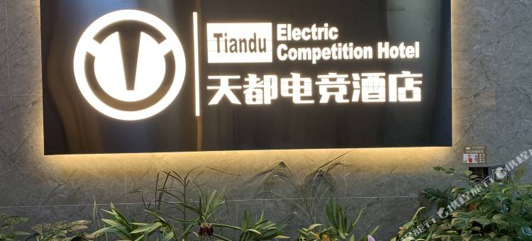 郴州天都电竞公寓图片