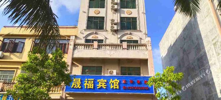 文昌晟福宾馆图片