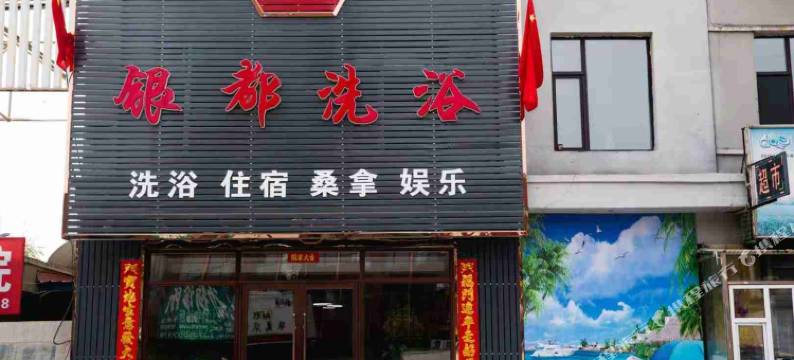 桦甸银都宾馆图片