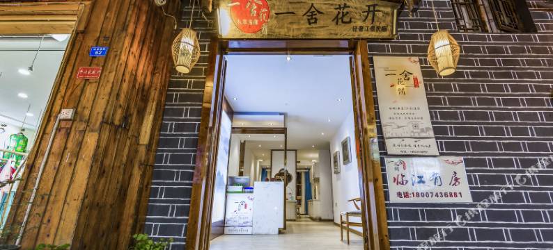 凤凰一舍花开轻奢江景民宿(凤凰古城店)图片