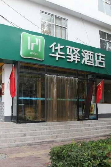 华驿易居酒店(衡水饶阳仁和路宜家店)图片