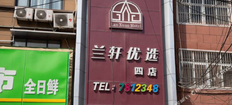 鑫安宾馆(项城人民广场店)图片