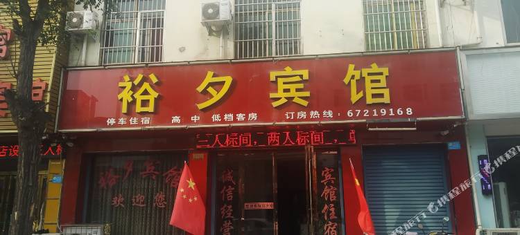 方城裕夕宾馆图片