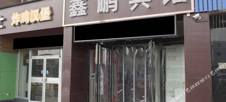 焦作鑫鹏宾馆图片