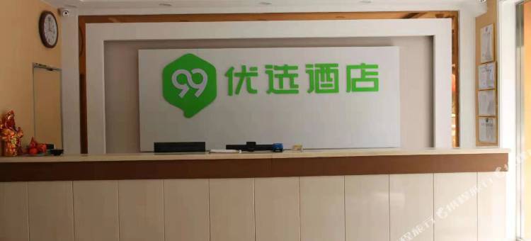 99优选酒店(安平中心路店)图片