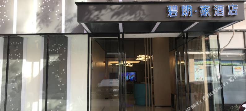 武汉碧朗·家酒店(金融港北地铁站店)图片