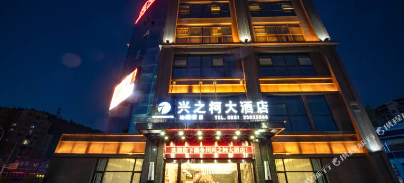 务川兴之柯大酒店图片