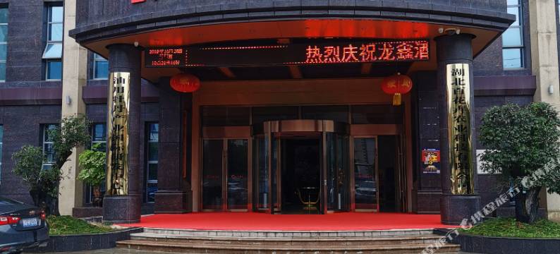 建始龙鑫酒店图片