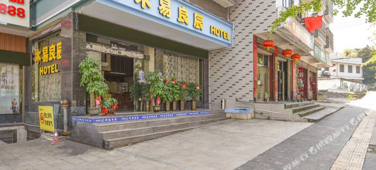 吉首木易良辰酒店图片