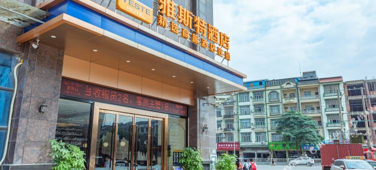 雅斯特酒店(防城恒富广场店)图片