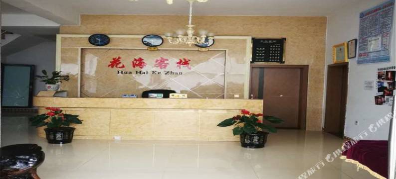 毕节郝章县花海民宿图片