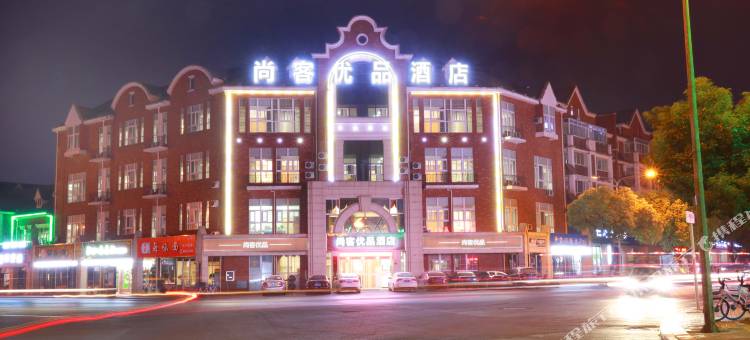 尚客优品酒店(池州维多利亚花园店 )图片