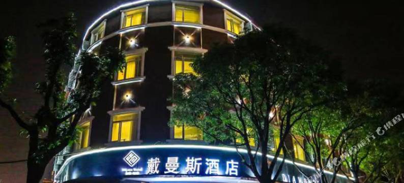 戴曼斯酒店(厦门集美学村店)图片