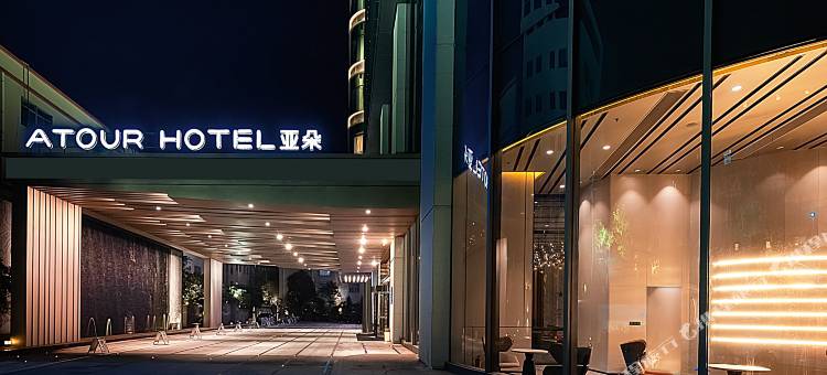 中山古镇华艺广场亚朵酒店图片