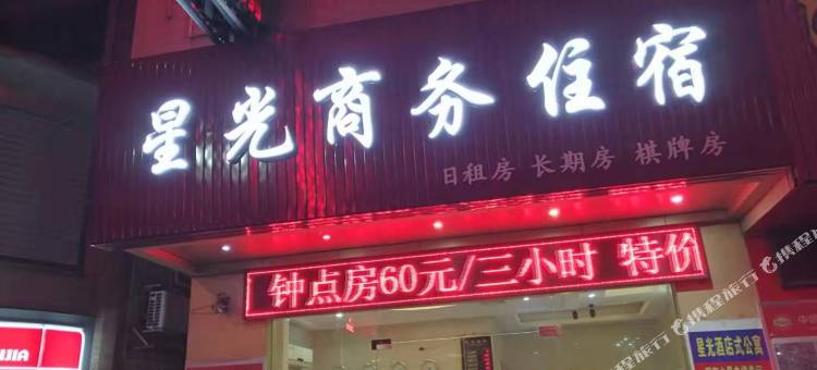 中山星光商务住宿图片