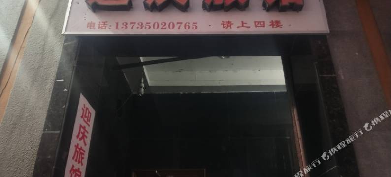 舟山迎庆旅馆图片