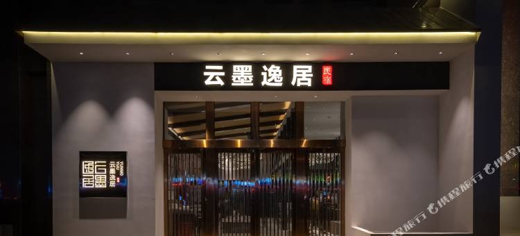 新乡云墨逸居民宿图片