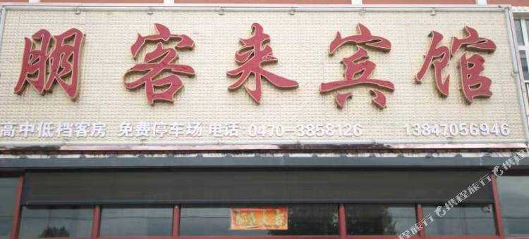 扎兰屯朋客来宾馆图片