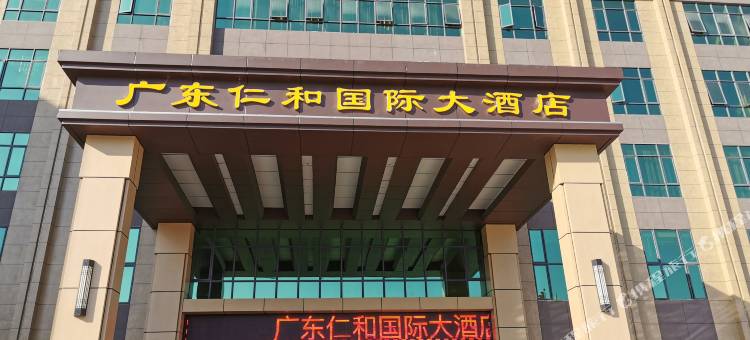 广东仁和国际大酒店图片