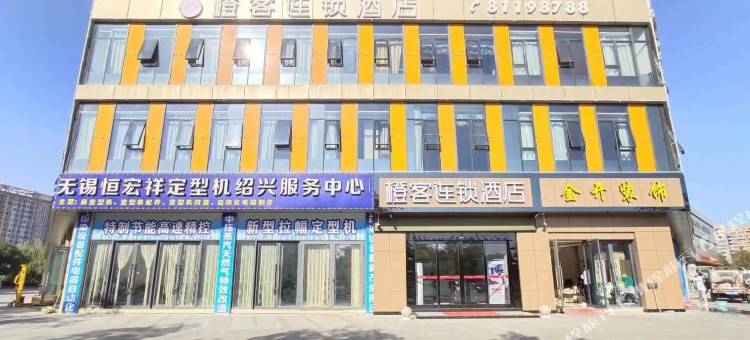 绍兴橙客连锁酒店图片