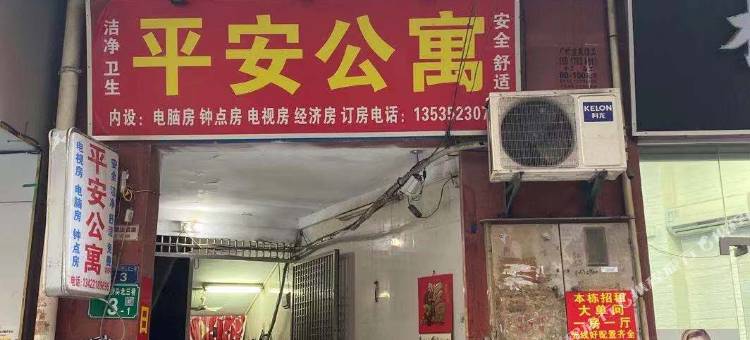 平安公寓(广州黄村店)图片