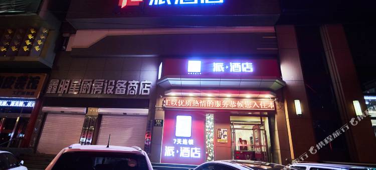派酒店(哈尔滨巴洛克承德广场店)图片