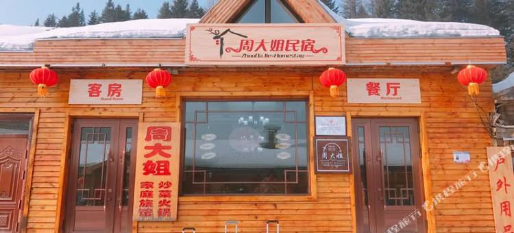 雪乡周大姐民宿图片