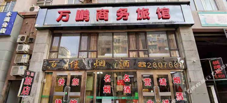 本溪万鹏商务旅馆图片