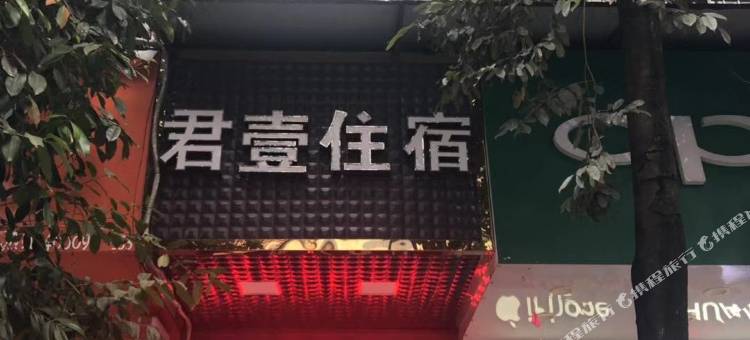 江门君壹住宿图片