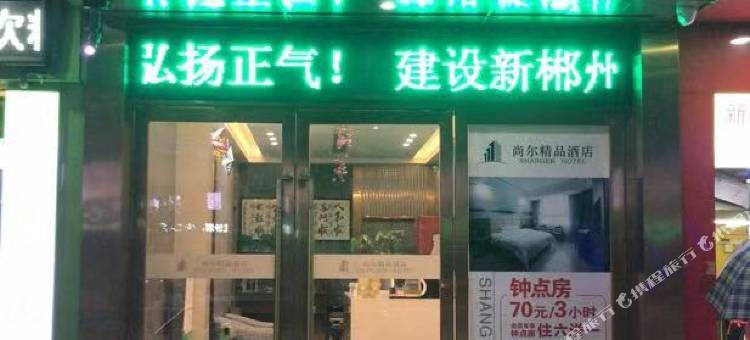 尚尔精品酒店(郴州兴隆步行街店)图片